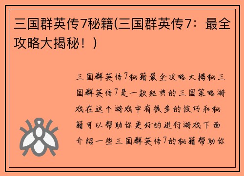 三国群英传7秘籍(三国群英传7：最全攻略大揭秘！)