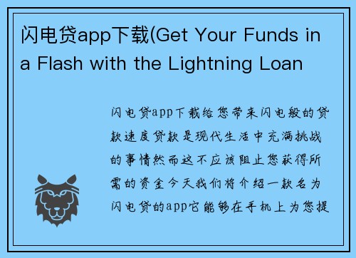 闪电贷app下载(Get Your Funds in a Flash with the Lightning Loan App)