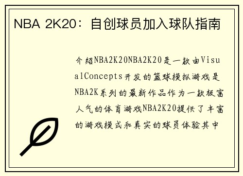 NBA 2K20：自创球员加入球队指南