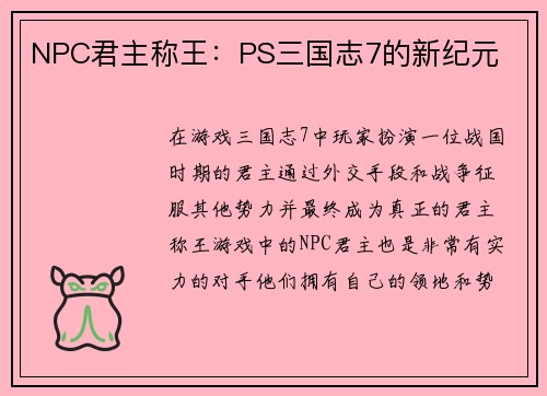 NPC君主称王：PS三国志7的新纪元