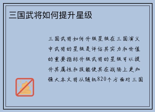 三国武将如何提升星级