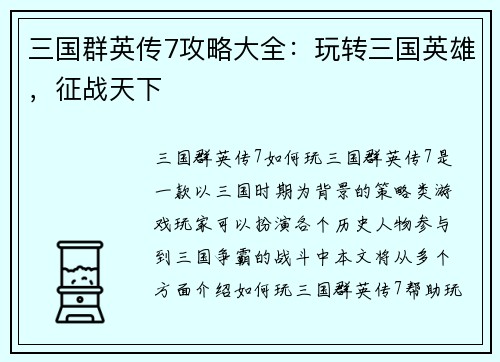 三国群英传7攻略大全：玩转三国英雄，征战天下