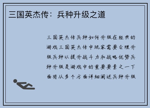 三国英杰传：兵种升级之道