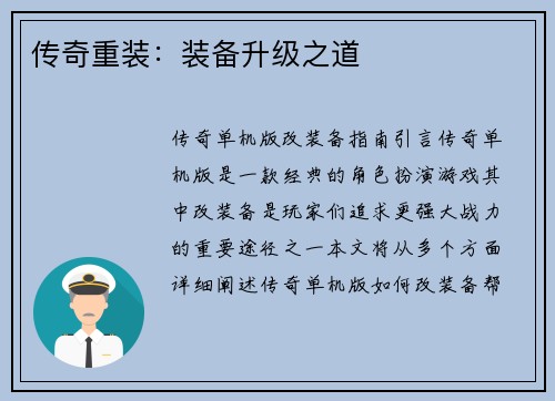 传奇重装：装备升级之道