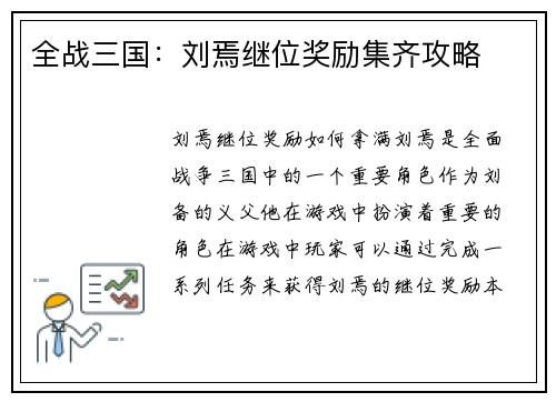 全战三国：刘焉继位奖励集齐攻略