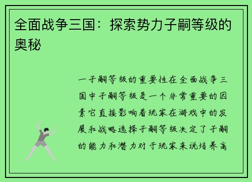 全面战争三国：探索势力子嗣等级的奥秘