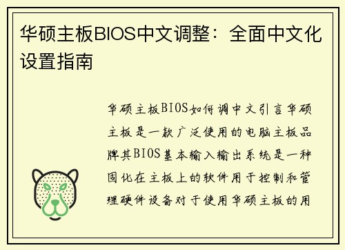 华硕主板BIOS中文调整：全面中文化设置指南