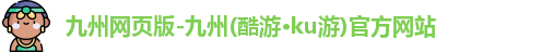 九游会官网下载